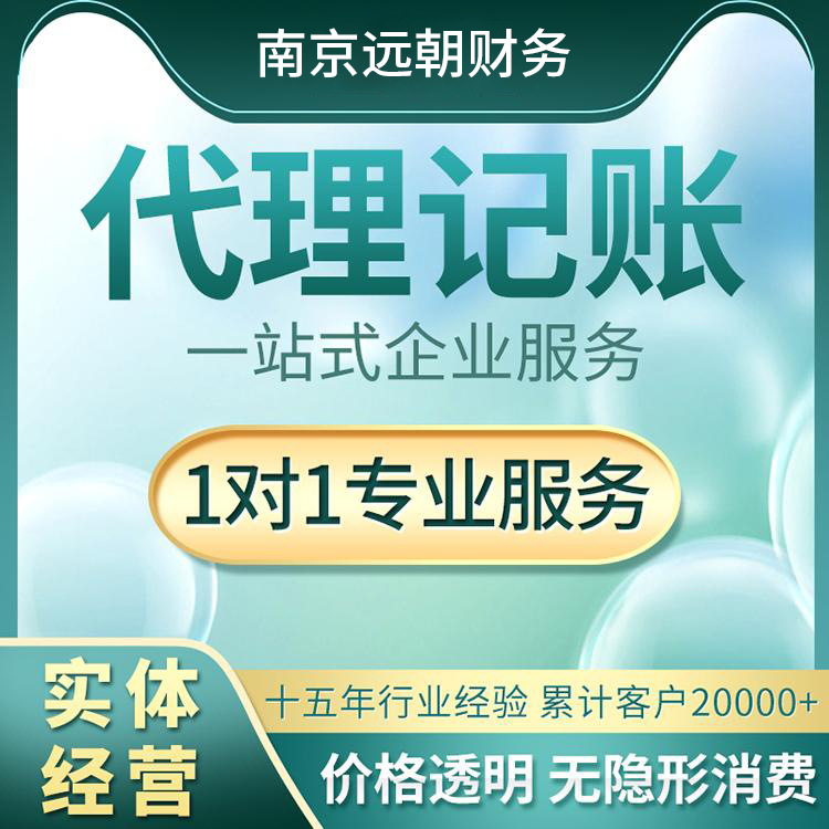 南京代理记账公司 代办个体户营业执照 公司注册代理记账工厂工商