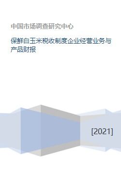 保鲜白玉米税收制度企业经营业务与产品财报