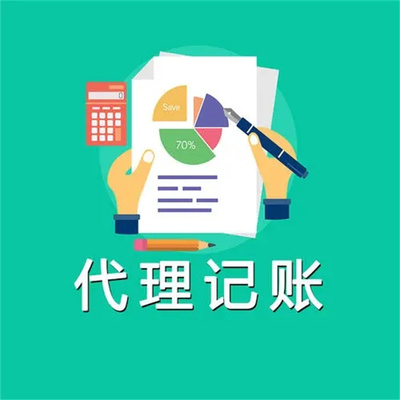 会计公司 越秀企业代理记账