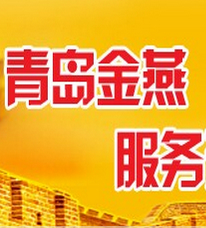 青岛市北区会计报税图片_高清图_细节图-青岛金燕代理记账公司 -