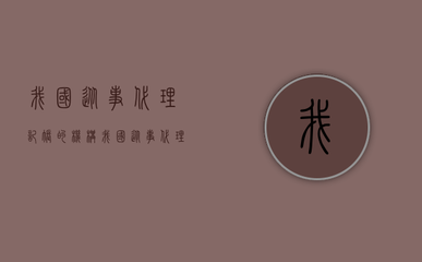 我国从事代理记账的机构 我国从事代理记账的机构,应至少有(从事代理记账业务的机构,应当具备的条件)