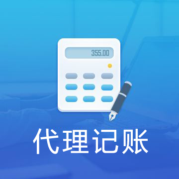 寻求北京代理记账服务