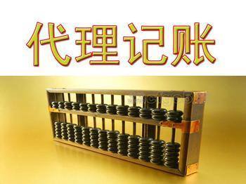 什么是会计代理记帐