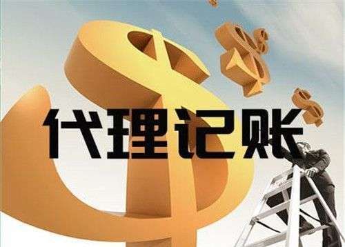 怎么样的代理记账公司算好的呢,可以看这6点,避免被套路