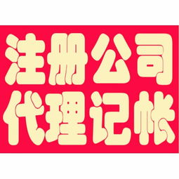成都代理记账 公司注册 成都工商代办 工商注册