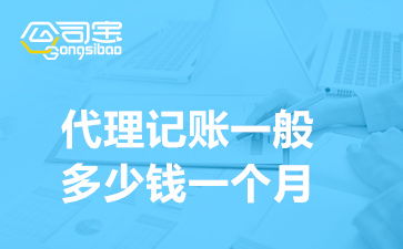代理记账 会计代理做账流程资讯 公司宝官网