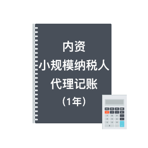 代理记账