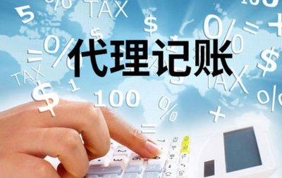 代理记账公司需要知道的八个问题吗?