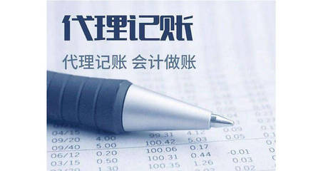 选择代理记账的优点及好处