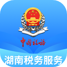 湖南税务服务平台