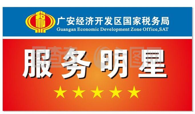 税务标志 服务明星