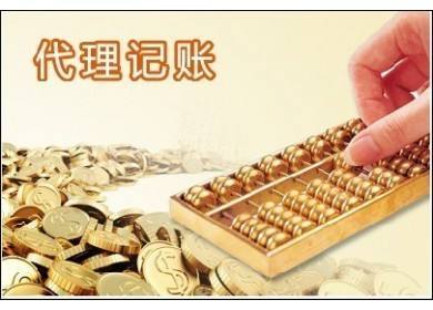 不敢找宝山代理记账公司,怕被坑?