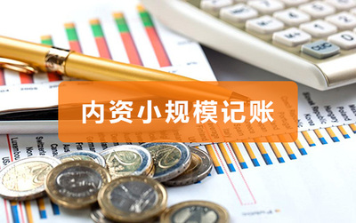 内资小规模代理记账