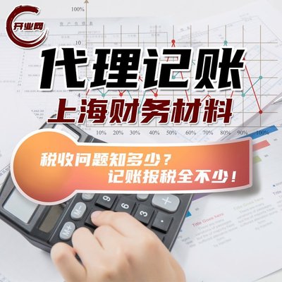 奉贤零申报代理记账规范及上海营业执照代办税务服务指南