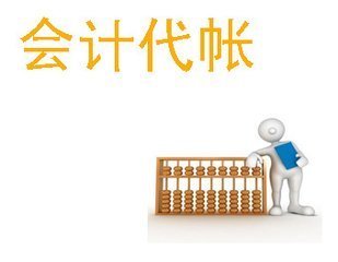 专业财务公司代理记账报税的优势