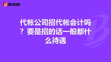 代帐公司招代帐会计吗?要是招的话一般都什么待遇