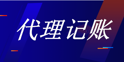 代理记账行业发展的前景如何?做代理记账需要注意什么?