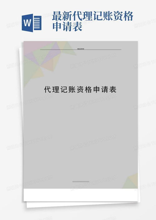 最新代理记账资格申请表word模板下载 编号qknbpzdk 熊猫办公