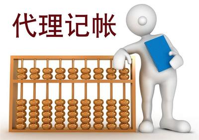 注册代理记账-会计公司