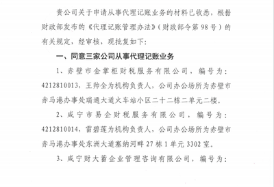 关于赤壁市金掌柜财税服务等三家公司申请代理记账业务的批复