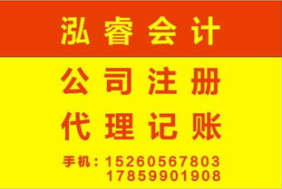 专业高效！泓睿会计 低价代办公司注册，一站式代理记账服务